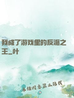 我成了游戏里的反派之王