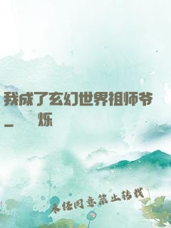 我成了玄幻世界祖师爷