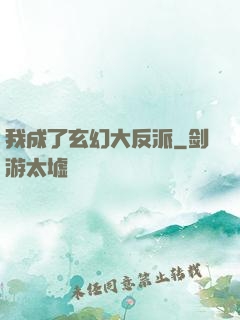 我成了玄幻大反派