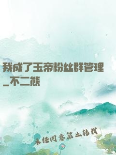 我成了玉帝粉丝群管理