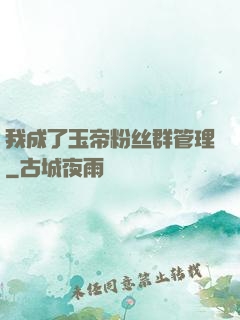 我成了玉帝粉丝群管理