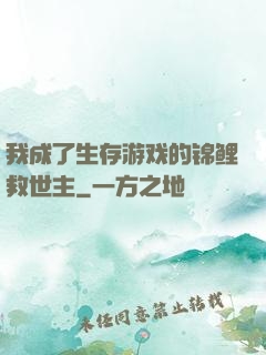 我成了生存游戏的锦鲤救世主