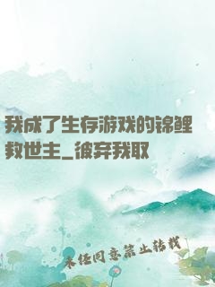 我成了生存游戏的锦鲤救世主