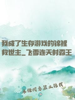 我成了生存游戏的锦鲤救世主