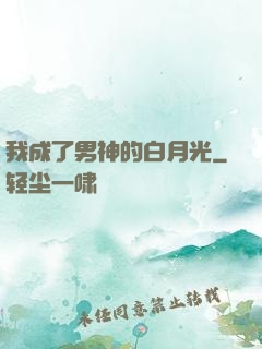 我成了男神的白月光