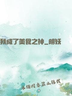 我成了美食之神