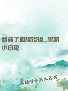 我成了血族始祖