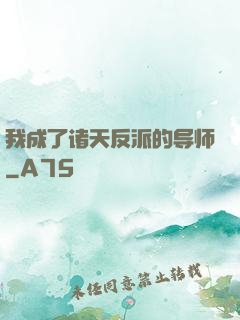 我成了诸天反派的导师