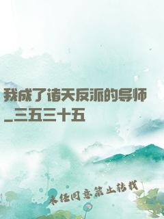 我成了诸天反派的导师
