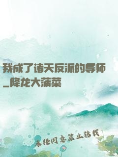 我成了诸天反派的导师