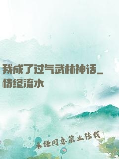 我成了过气武林神话