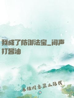 我成了防御法宝