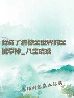 我成了震惊全世界的全能学神