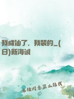 我成仙了，我装的