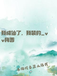 我成仙了，我装的