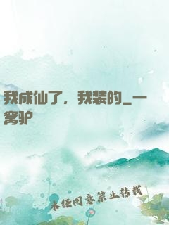 我成仙了，我装的