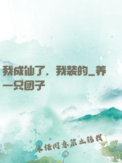 我成仙了，我装的