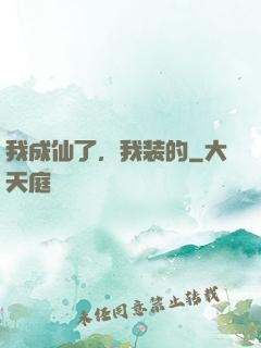 我成仙了，我装的