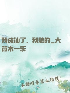 我成仙了，我装的