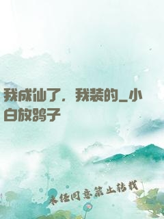 我成仙了，我装的