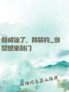 我成仙了，我装的
