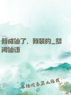 我成仙了，我装的