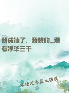 我成仙了，我装的
