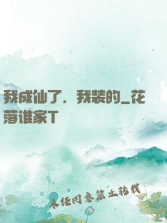 我成仙了，我装的