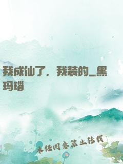 我成仙了，我装的
