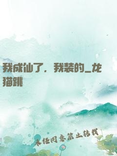 我成仙了，我装的