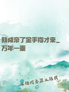 我成帝了金手指才来