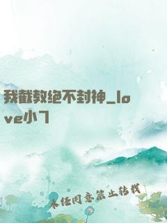 我截教绝不封神