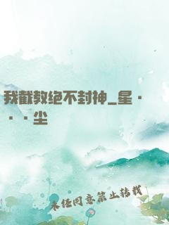 我截教绝不封神