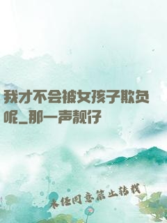 我才不会被女孩子欺负呢