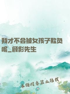 我才不会被女孩子欺负呢