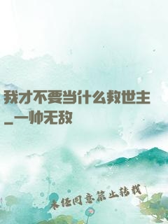我才不要当什么救世主