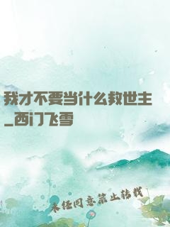我才不要当什么救世主