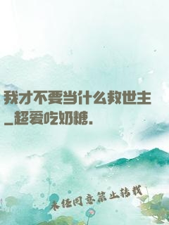 我才不要当什么救世主