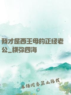我才是西王母的正经老公