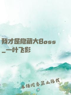 我才是隐藏大Boss