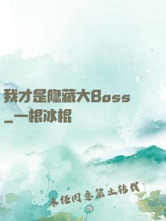 我才是隐藏大Boss