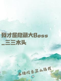 我才是隐藏大Boss