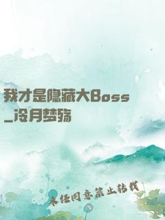 我才是隐藏大Boss