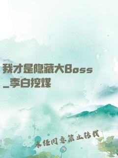 我才是隐藏大Boss