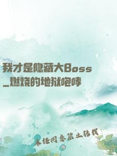我才是隐藏大Boss