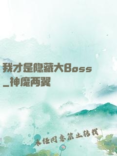 我才是隐藏大Boss