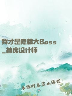我才是隐藏大Boss