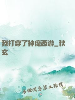 我打穿了神魔西游