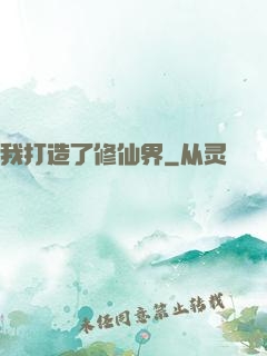 我打造了修仙界