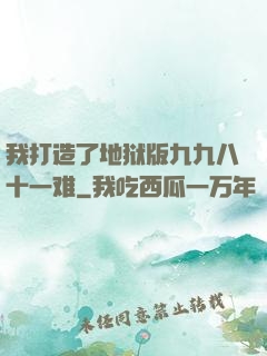 我打造了地狱版九九八十一难